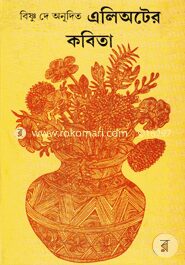 এলিঅটের কবিতা