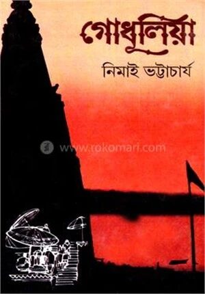 গোধূলিয়া