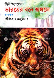ভারতের বনে জঙ্গলে