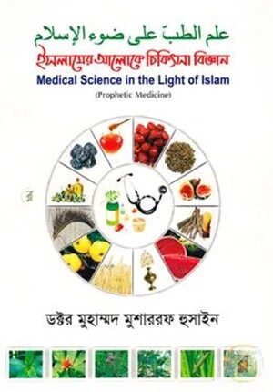 ইসলামের আলোকে চিকিৎসা বিজ্ঞান