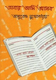 আবার আমি আসব