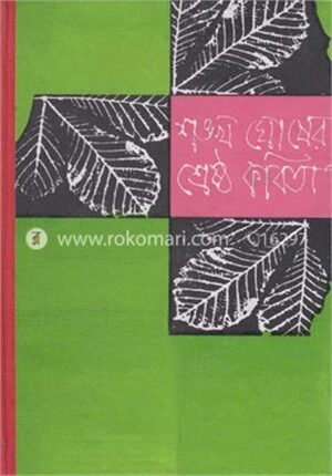 শঙ্খ ঘোষের শ্রেষ্ঠ কবিতা