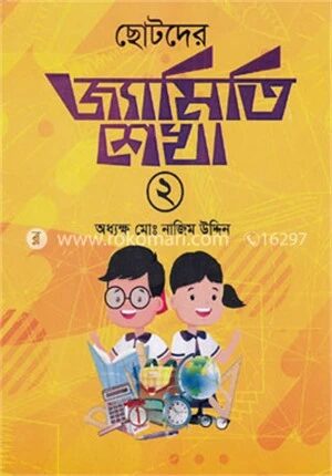 ছোটদের জ্যামিতি শেখা ২