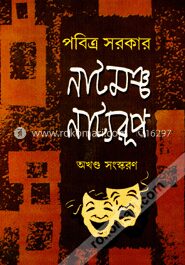 নাট্যমঞ্চ নাট্যরূপ