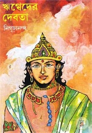 ঋগ্বেদের দেবতা