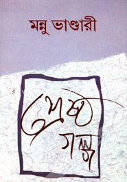 মন্নু ভান্ডারীর শ্রেষ্ঠ গল্প