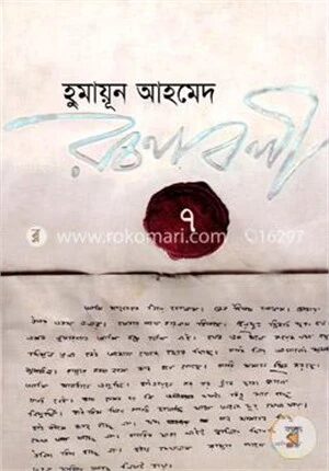 হুমায়ূন আহমেদ রচনাবলী ৭