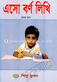 এসো বর্ণ লিখি