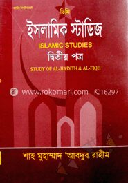 ডিগ্রী ইসলামিক স্টাডিজ