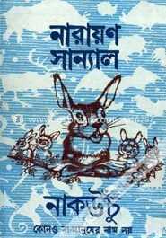 নাকউঁচু