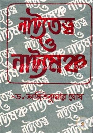 নাট্যতত্ত্ব ও নাট্যমঞ্চ
