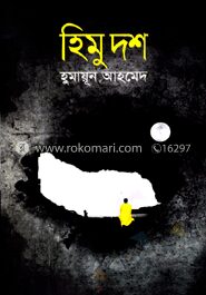 হিমু দশ