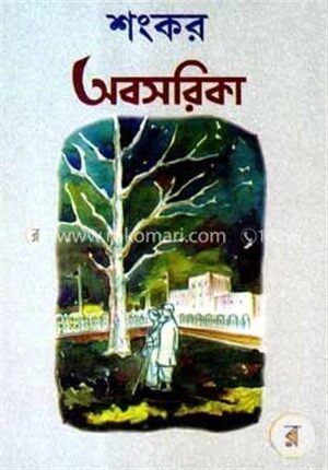অবসরিকা