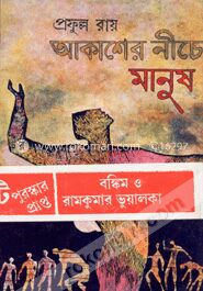 আকাশের নীচে মানুষ (বঙ্কিম সাহিত্য পুরস্কারপ্রাপ্ত)