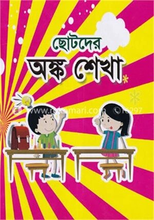 ছোটদের অঙ্ক শেখা