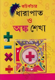 কচি কাঁচার ধারাপাত ও অংক শেখা