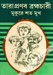 মুকুরে শত মুখ