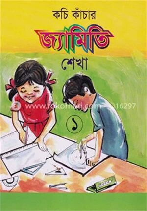 কচি কাঁচার জ্যামিতি শেখা ১