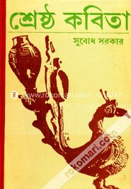শ্রেষ্ঠ কবিতা