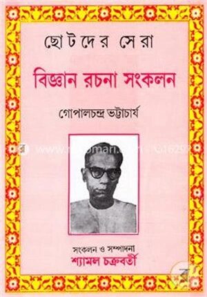 ছোটদের সেরা বিজ্ঞান রচনা সংকলন