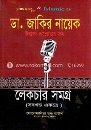 ডা. জাকির নায়েক লেকচার সমগ্র(সবখন্ড একত্রে)(ছোট)