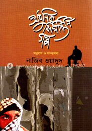 আধুনিক ফিলিস্তিনি গল্প