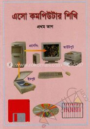 এসো কম্পিউটার শিখি