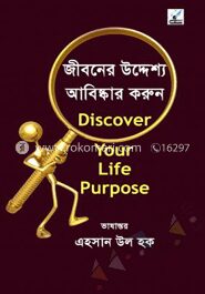 জীবনের উদ্দেশ্য আবিষ্কার করুন