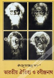 ভারতীয় ঐতিহ্য এবং রবীন্দ্রনাথ