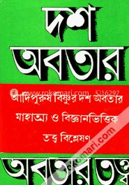 দশ অবতার (আদিপুরুষ বিষ্ণুর দশ অবতার মাহাত্মা ও বিজ্ঞানভিত্তিক তত্ত্ব বিশ্লেষণ)