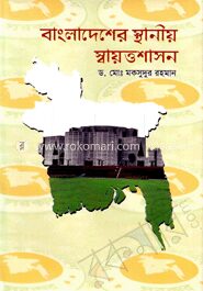 বাংলাদেশের স্থানীয় স্বায়ত্তশাসন