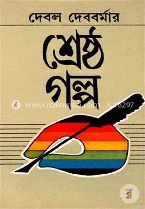 শ্রেষ্ঠ গল্প