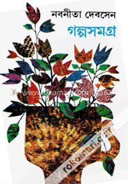 নবনীতা দেবসেন গল্পসমগ্র