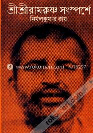 শ্রী শ্রী রামকৃষ্ণ সংস্পর্শে