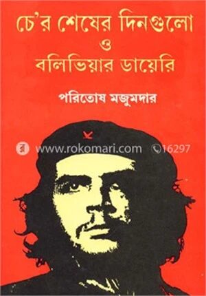 চে’র শেষের দিনগুলো ও বলিভিয়ার ডায়েরি