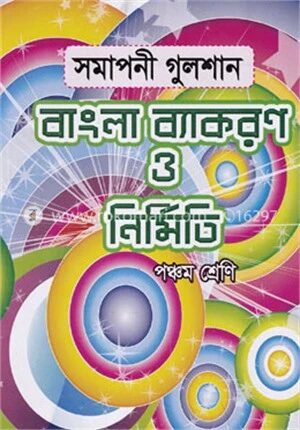 সমাপনী গুলশান বাংলা ব্যাকরণ ও নির্মিতি