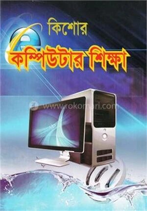 কিশোর কম্পিউটার শিক্ষা