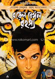 রয়েল বেঙ্গল রহস্য (ফেলুদা কমিক্স)
