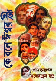 কে বলে ঈশ্বর নেই?
