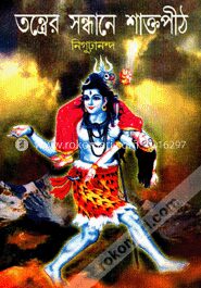 তন্ত্রের সন্ধানে শাক্তপীঠ