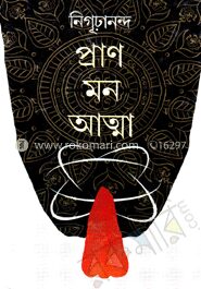 প্রাণ মন আত্মা