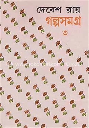 দেবেশ রায় গল্পসমগ্র