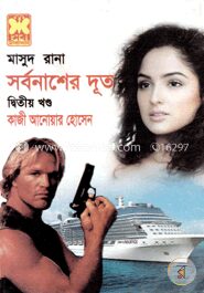 মাসুদ রানা ৪১৬ : সর্বনাশের দূত ২য় খণ্ড