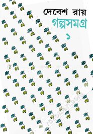 দেবেশ রায় গল্পসমগ্র