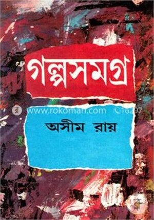 অসীম রায় গল্পসমগ্র