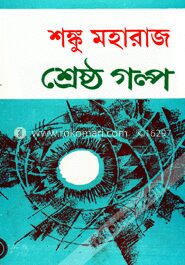 শঙ্ক মহারাজের শ্রেষ্ঠ গল্প