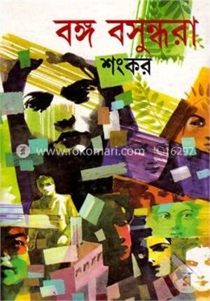 বঙ্গ বসুন্ধরা
