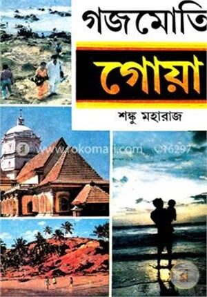 গজমোতি গোয়া