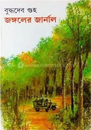 জঙ্গলের জার্নাল