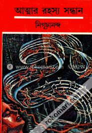 আত্মার রহস্য সন্ধান
